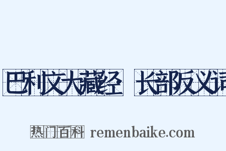 巴利文大藏经·长部反义词是什么意思的图片